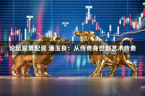论坛股票配资 潘玉良：从传奇身世到艺术传奇