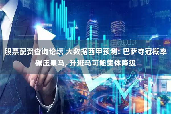 股票配资查询论坛 大数据西甲预测: 巴萨夺冠概率碾压皇马, 升班马可能集体降级