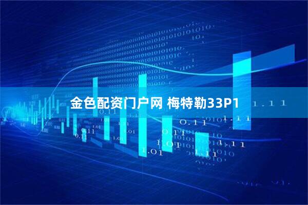 金色配资门户网 梅特勒33P1